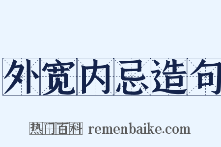 外宽内忌造句是什么意思的图片